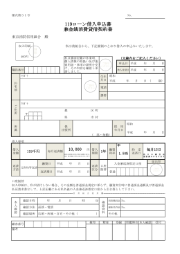 119ローン借入申込書兼金銭消費貸借契約書