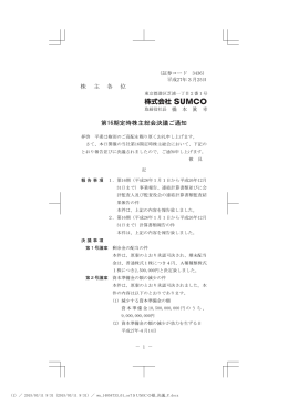 第16期定時株主総会決議ご通知［120KB/3ページ］