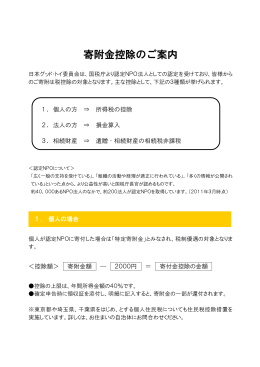 寄附金控除のご案内 - NPO法人日本グッド･トイ委員会