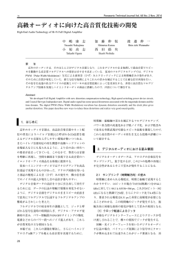 高級オーディオに向けた高音質化技術の開発