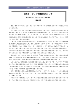 PC オーディオ特集にあたって - ネットワークオーディオ / ホームシアター