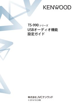 TS-990シリーズ USB オーディオ機能 設定ガイド(PDF:423KB)
