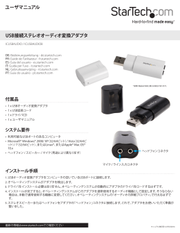 USB接続ステレオオーディオ変換アダプタ ユーザ