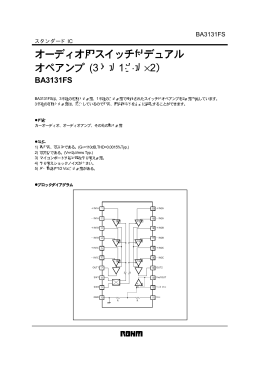 オーディオ用スイッチ付デュアル オペアンプ (3入力1出力&times;2）