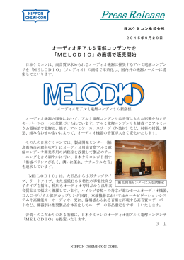 オーディオ用アルミ電解コンデンサを「MELODIO」の商標