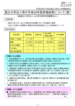 資料1-3 国立大学法人等の平成24年度評価結果について（案） （PDF