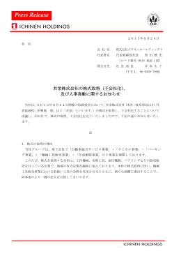 （子会社化）、及び人事異動に関するお知らせ