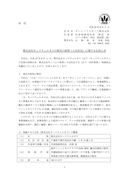 各 位 株式会社キッツウェルネスの株式の取得（子会社化）に関するお知らせ