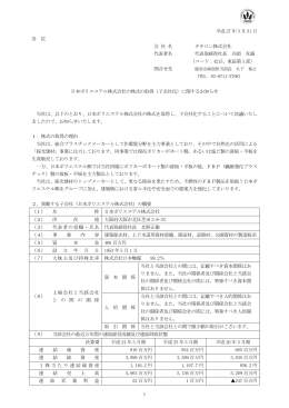 日本ポリエステル株式会社の株式の取得（子会社化）に関する