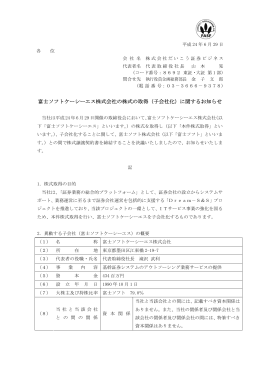 富士ソフトケーシーエス株式会社の株式の取得