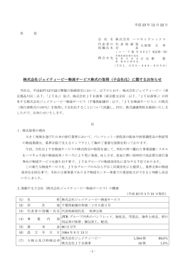 株式会社ジェイティービー物流サービス株式の取得