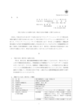 当社子会社による取得子会社（特定子会社の異動）
