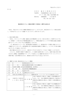 株式会社カイジョーの株式の取得（子会社化）に関するお知らせ