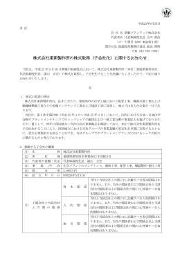株式会社東新製作所の株式取得（子会社化）に関する