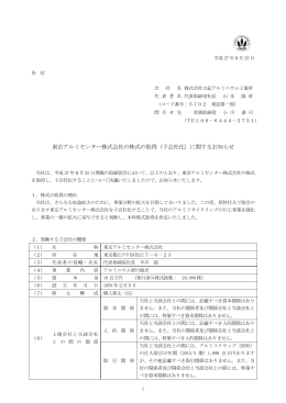 東京アルミセンター株式会社の株式の取得（子会社化）
