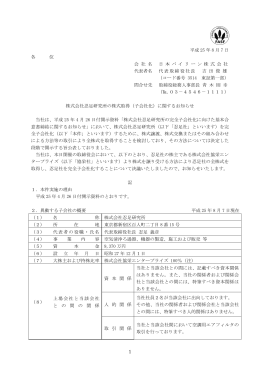 株式会社忍足研究所の株式取得（子会社化）に関するお知らせ PDF