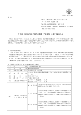 CU TECH CORPORATION の株式の取得（子会社化）に関するお知らせ