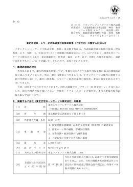 東芝住宅ローンサービス株式会社の株式取得