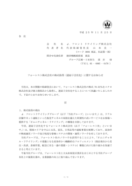 フォーレスト株式会社の株式取得（連結子会社化）に関するお知らせ