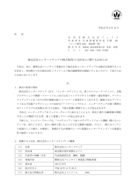 株式会社エンターメディアの株式取得(子会社化)に関するお知らせ
