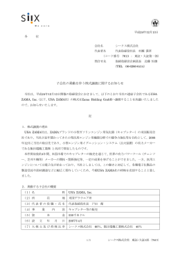 子会社の異動を伴う株式譲渡に関するお知らせ