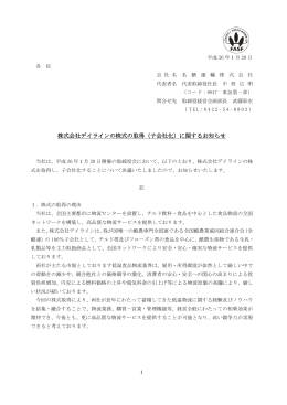 株式会社デイラインの株式の取得（子会社化）に関するお知らせ