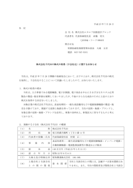 （子会社化）に関するお知らせ