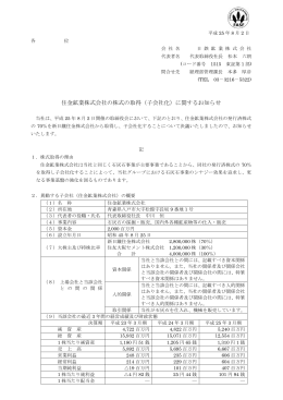 住金鉱業株式会社の株式の取得（子会社化）に関するお知らせ