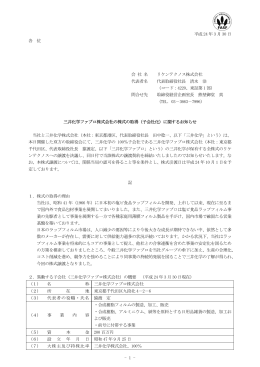 三井化学ファブロ株式会社の株式の取得（子会社化