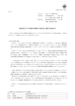株式会社フジタの株式の取得（子会社化）に関する