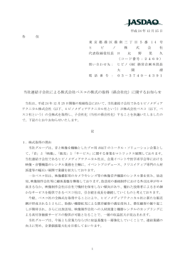「株式会社ベスコ」の株式の取得（子会社化）に関するお知らせ（PDF