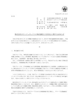株式会社カケンジェネックスの株式譲受(子会社化)に関するお知らせ