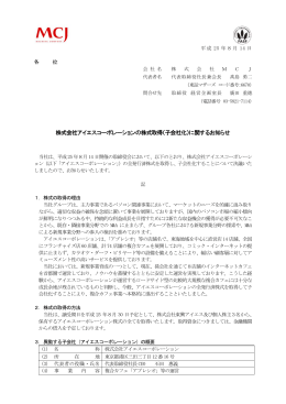 株式会社アイエスコーポレーションの株式取得（子会社化