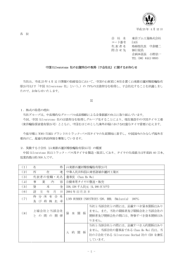 中国Silverstone社の出資持分を取得し子会社化