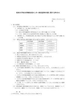 琉球大学総合情報処理センター教員選考内規に関する申合せ
