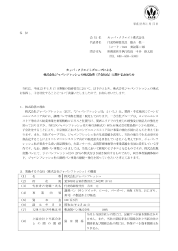 （子会社化）に関するお知らせ