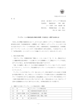 アングル・ミユキ株式会社の株式の取得（子会社化）