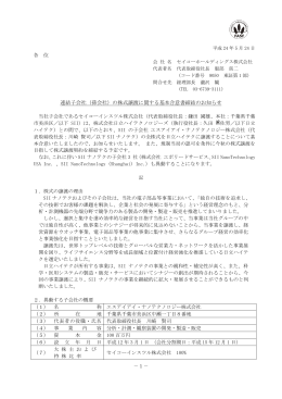 （孫会社）の株式譲渡に関する基本合意書締結のお知らせ