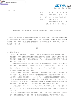 株式会社クレオの株式取得（持分法適用関連会社化）に関するお知らせ