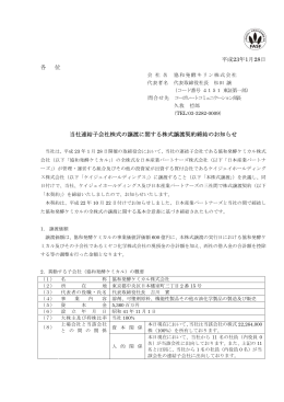 平成23年1月28日 各 位 当社連結子会社株式の譲渡