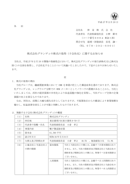 株式会社グランディの株式の取得（子会社化）に関する