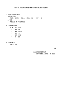 地方公共団体金融機構経営審議委員会会議録