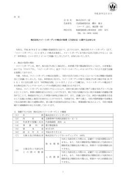 株式会社スイートガーデンの株式の取得