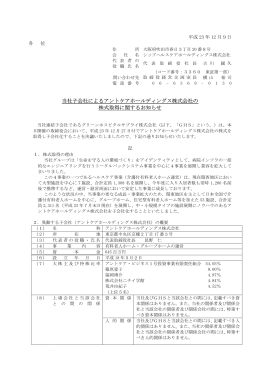 当社子会社によるアントケアホールディングス株式会社の 株式取得