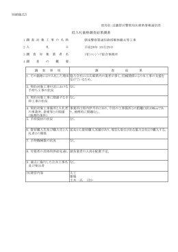 部局名：近畿管区警察局京都府情報通信部 低入札価格調査結果調書