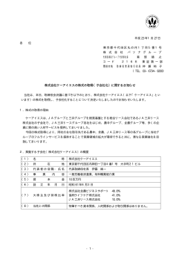 （子会社化）に関するお知らせ