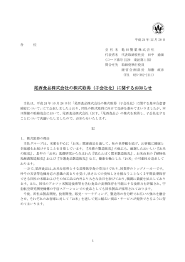 尾西食品株式会社の株式取得（子会社化）に関するお知らせ