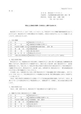 当社による株式の取得（子会社化）に関するお知らせ