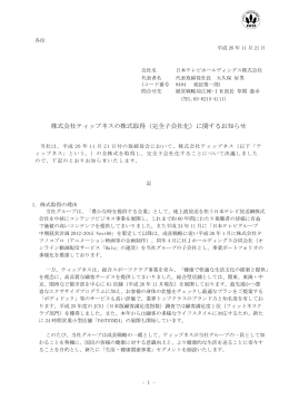 株式会社ティップネスの株式取得（完全子会社化）に関するお知らせ
