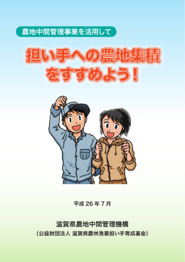 担い手への農地集積 をすすめよう！ - 公益財団法人 滋賀県農林漁業後